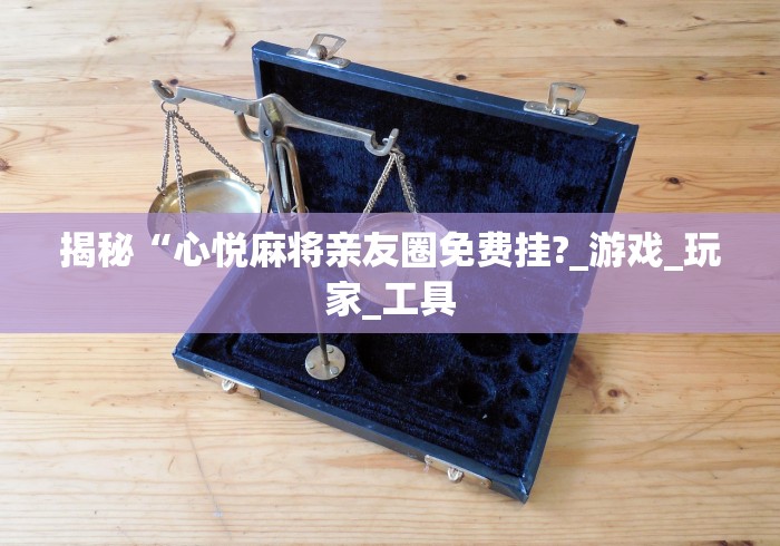 教程开挂辅助:“wepoker透视辅助”原来有神器下载!