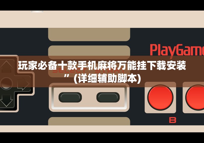 开挂教程“微乐甘肃麻将万能开挂器通用版”可以开挂作弊