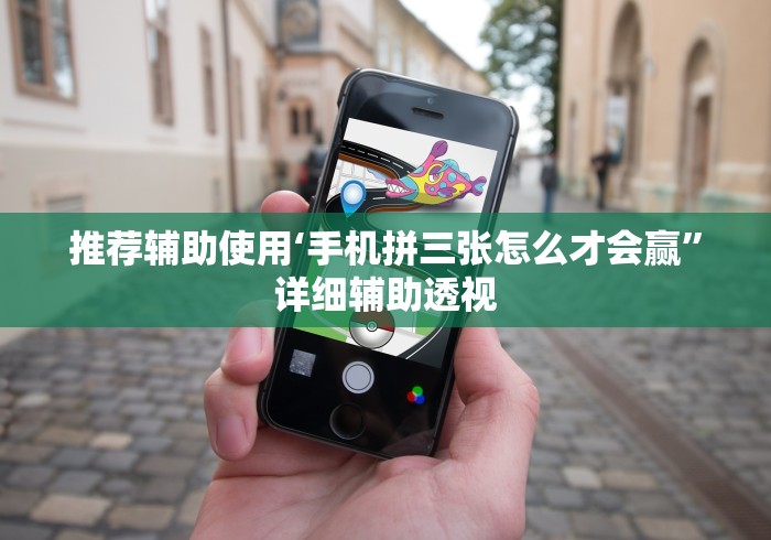 推荐辅助使用‘手机拼三张怎么才会赢	”详细辅助透视