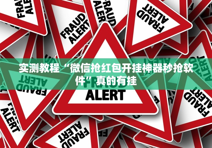 实测教程“微信抢红包开挂神器秒抢软件	”真的有挂