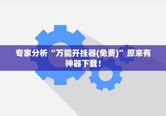 专家分析“万能开挂器(免费)	”原来有神器下载！