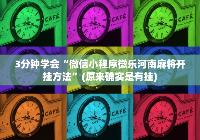 3分钟学会“微信小程序微乐河南麻将开挂方法	”(原来确实是有挂)