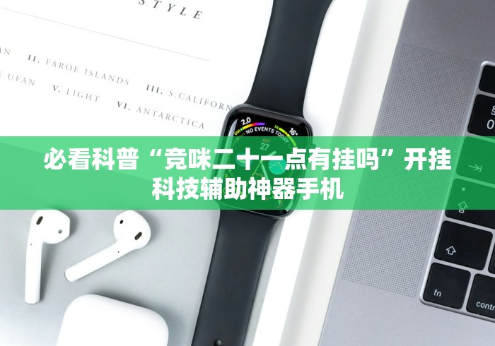必看科普“竞咪二十一点有挂吗”开挂科技辅助神器手机