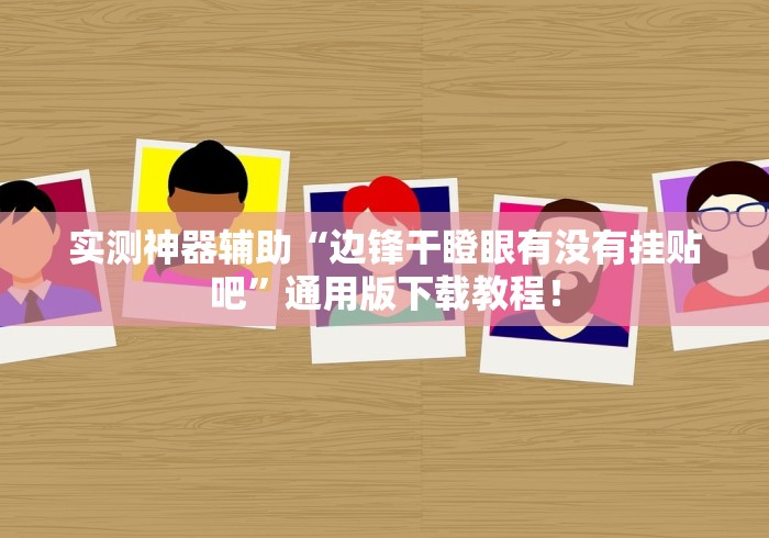 [分析]“微乐河北麻将万能挂免费下载	”最新辅助详细教程