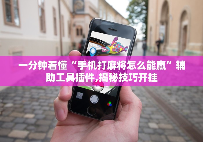终于知道”微乐挖坑可不可以开挂	”原来有神器下载!