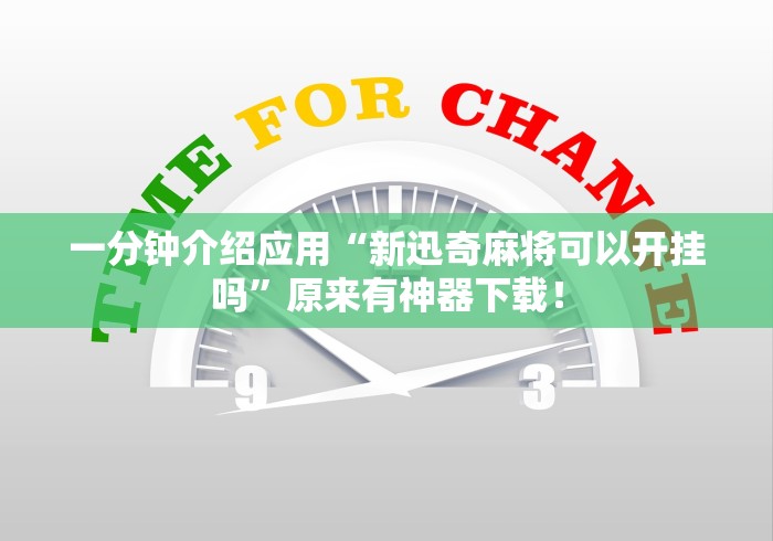 一分钟介绍应用“新迅奇麻将可以开挂吗”原来有神器下载！