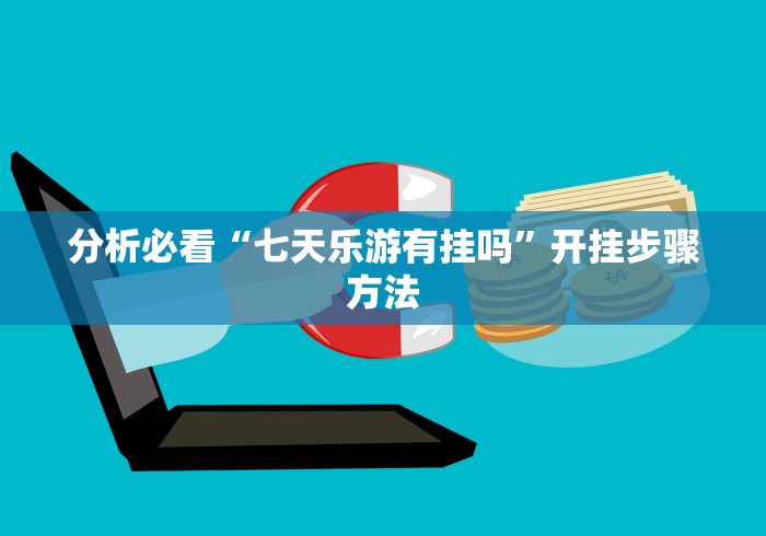 分析必看“七天乐游有挂吗”开挂步骤方法