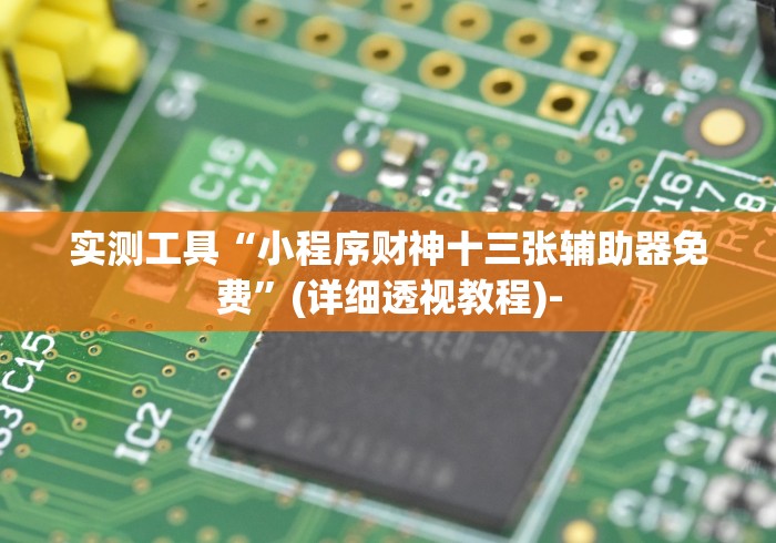 【一招分享】“微乐陕西三代有挂嘛”作弊(透视)透视辅助