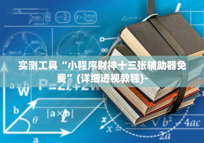 实测工具“小程序财神十三张辅助器免费”(详细透视教程)-