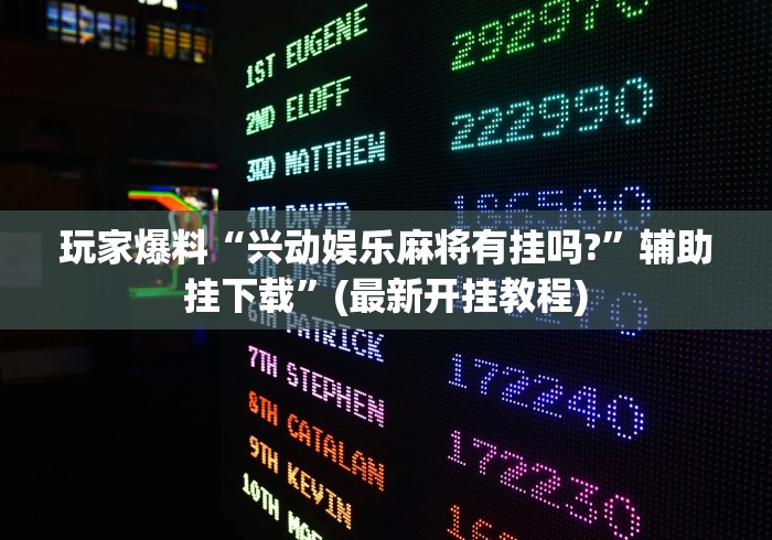 重大通报“中至吉安王炸开挂神器”(透视)开挂辅助脚本+详细开挂安装教程
