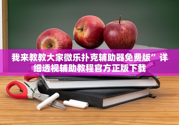 4分钟了解“微乐广东麻将如何开挂”(透视)开挂详细教程