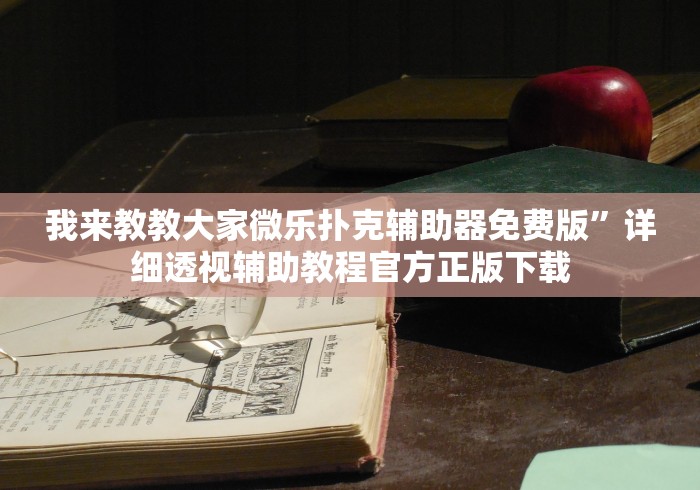 独家分析“天天十三水怎么开挂贴吧”最新辅助详细教程