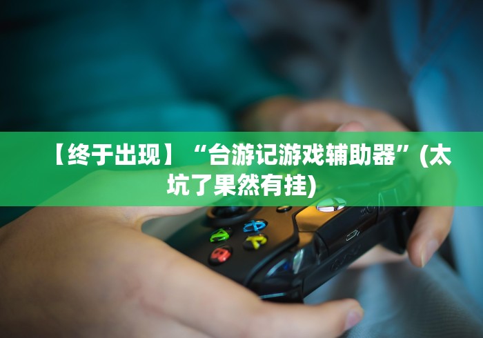 【玩家必看实操】“微信大头十三水可以开挂吗”原来有神器下载!