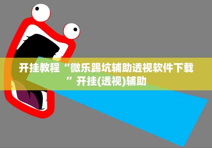 开挂教程“微乐踢坑辅助透视软件下载”开挂(透视)辅助
