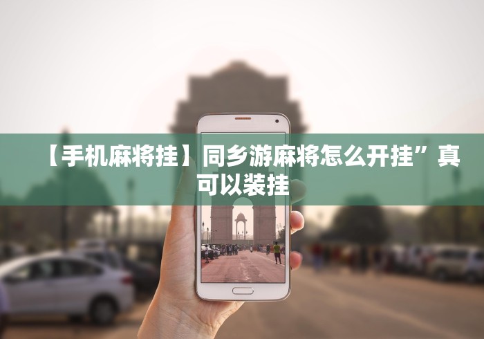 【手机麻将挂】同乡游麻将怎么开挂”真可以装挂