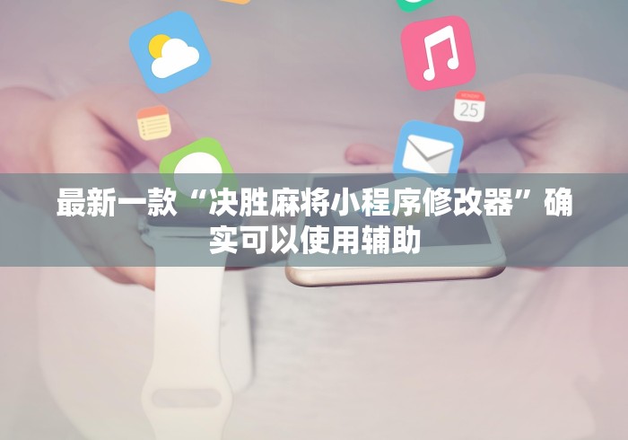 大家普及一下“么么都莱游戏可以开挂吗”(最新透视辅助上线)