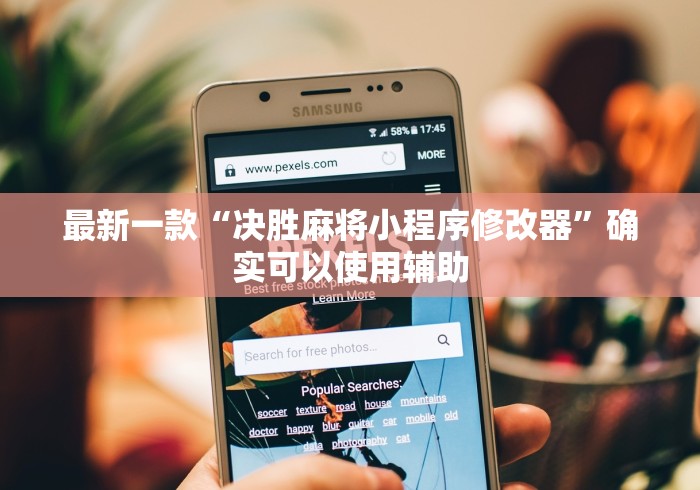 最新一款“决胜麻将小程序修改器”确实可以使用辅助