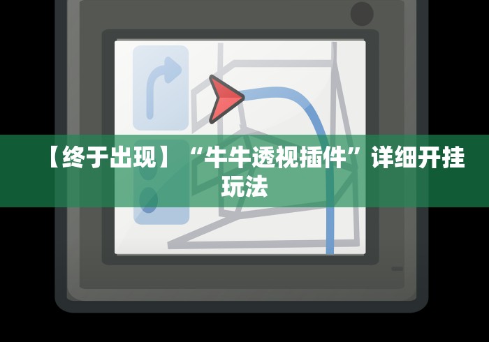 【终于出现】“牛牛透视插件	”详细开挂玩法