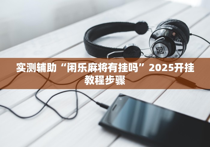 实测辅助“微乐江苏麻将怎么开挂	”原来有神器下载！