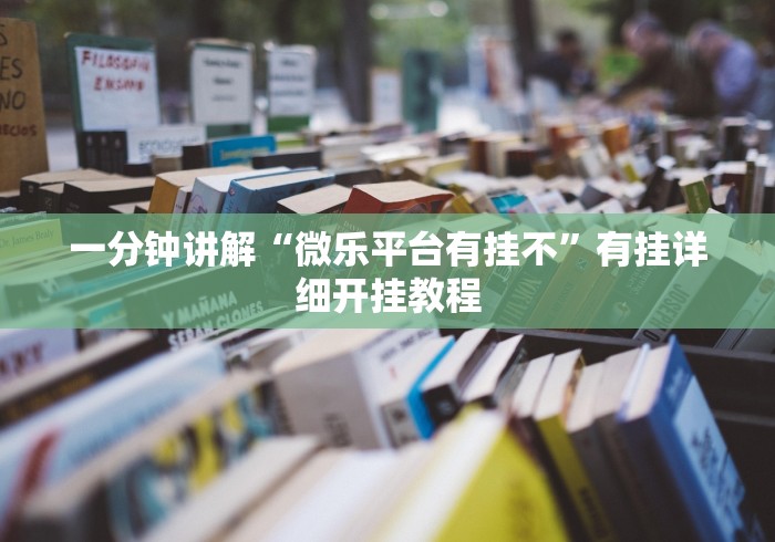 重大通报“中至吉安王炸开挂神器”(透视)开挂辅助脚本+详细开挂安装教程