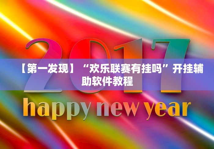 【第一发现】“欢乐联赛有挂吗”开挂辅助软件教程