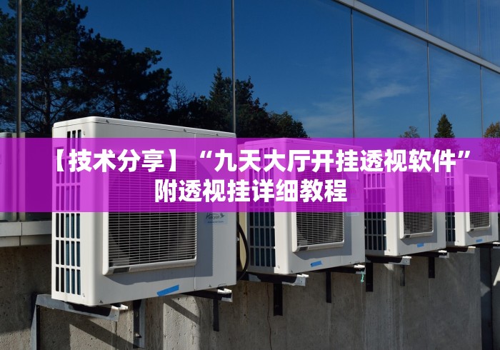 【技术分享】“九天大厅开挂透视软件”附透视挂详细教程