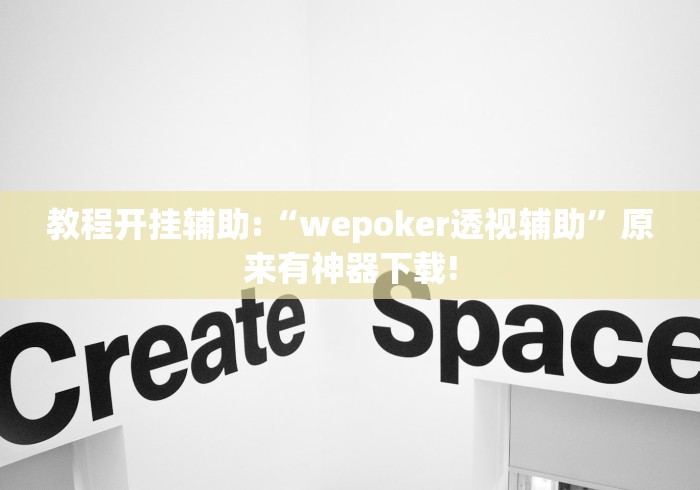 教程开挂辅助:“wepoker透视辅助”原来有神器下载!