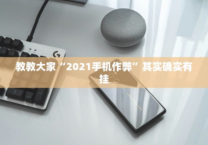 教教大家“2021手机作弊”其实确实有挂