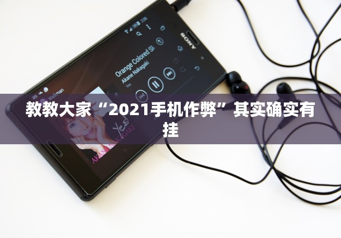教教大家“2021手机作弊”其实确实有挂