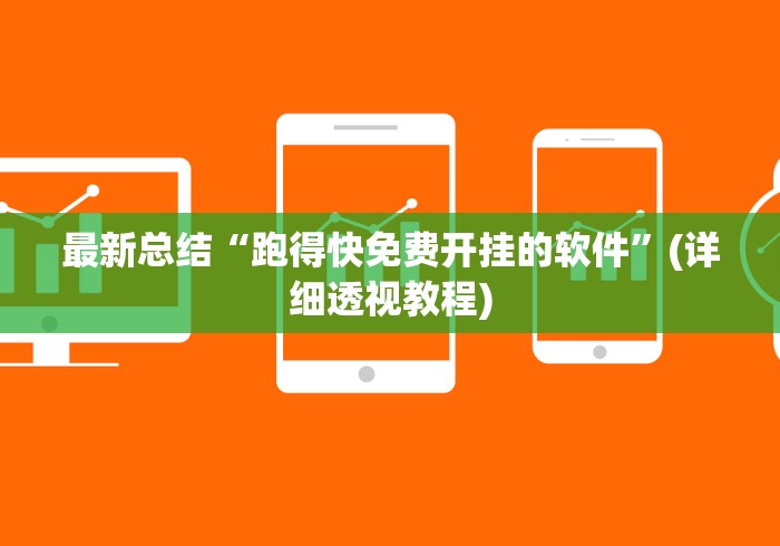 最新总结“跑得快免费开挂的软件”(详细透视教程)