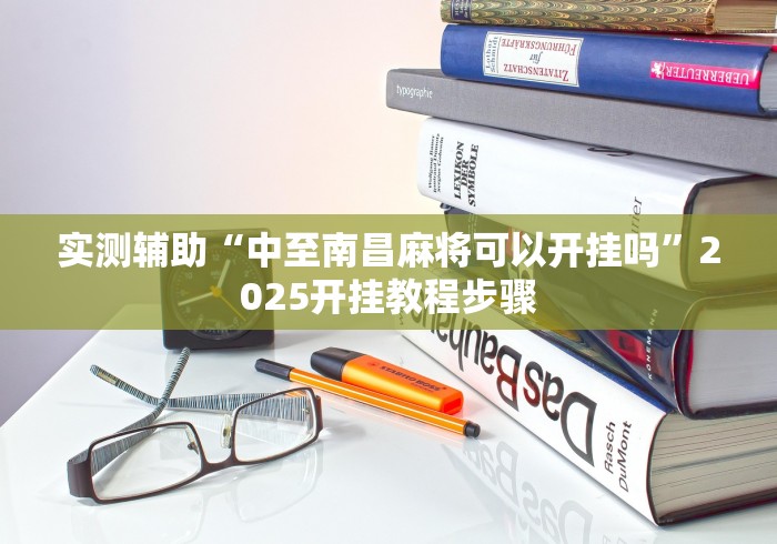 实测辅助“中至南昌麻将可以开挂吗”2025开挂教程步骤