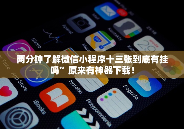 教教大家“微乐麻将怎么样才能一直赢”开挂辅助教程