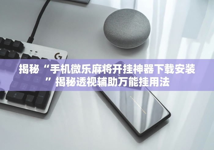 我来告诉你”山西扣点点麻将开挂神器免费	”辅助挂下载