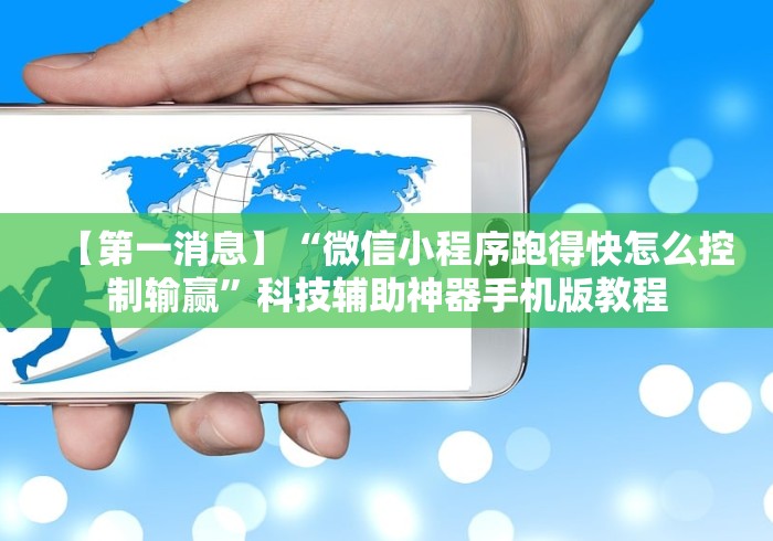【第一消息】“微信小程序跑得快怎么控制输赢”科技辅助神器手机版教程