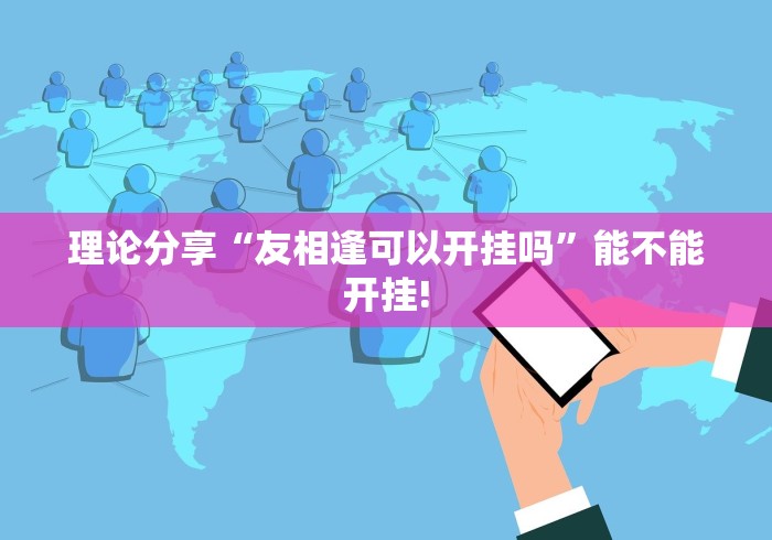 理论分享“友相逢可以开挂吗”能不能开挂!