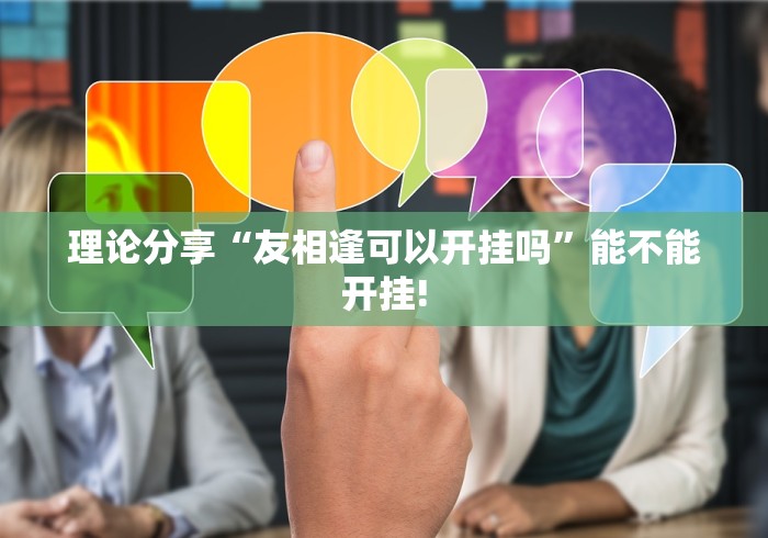 理论分享“友相逢可以开挂吗”能不能开挂!