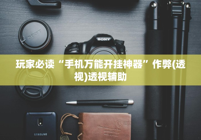 玩家热议“微乐南昌麻将开挂怎么开”辅助透视教程