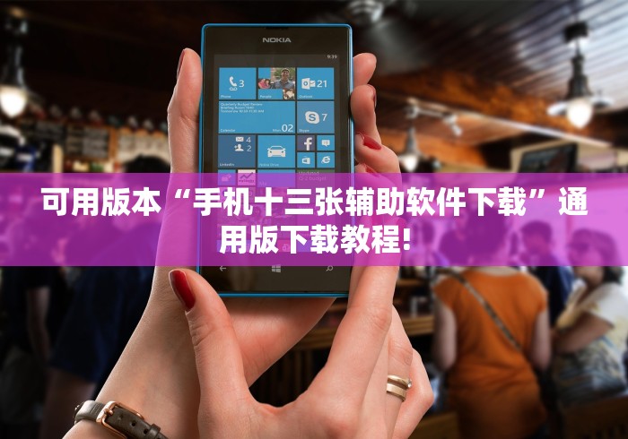 可用版本“手机十三张辅助软件下载”通用版下载教程!