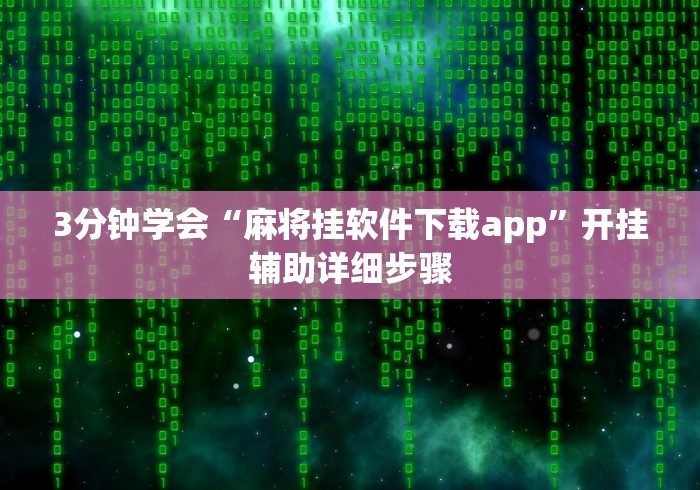3分钟学会“麻将挂软件下载app	”开挂辅助详细步骤