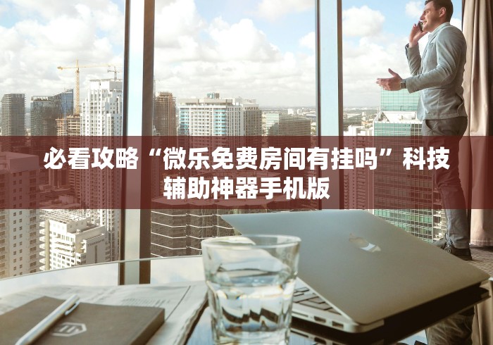 强力推荐“海岛互娱挂咨询”科技辅助神器手机版教程