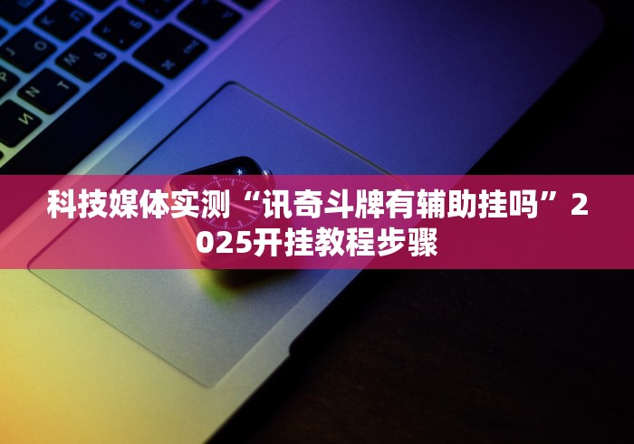玩家攻略宝典“微乐南昌麻将万能开挂器”(透视)其实确实有挂