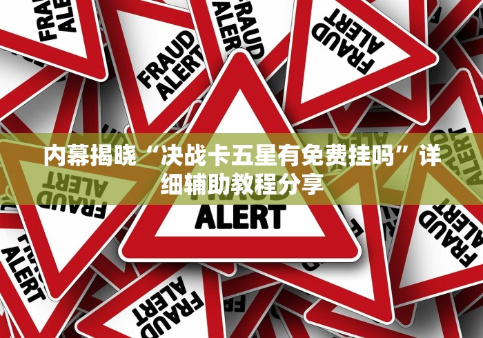 [分析]“推大石有挂吗”详细辅助软件教程