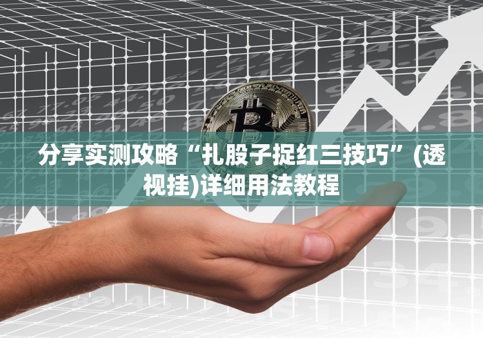 玩家热议“全民内蒙古麻将免费挂”(透视挂)详细用法教程