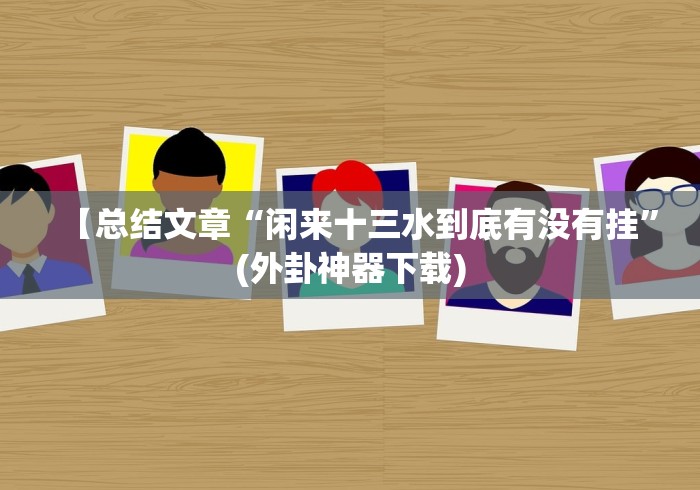 【总结文章“闲来十三水到底有没有挂”(外卦神器下载)