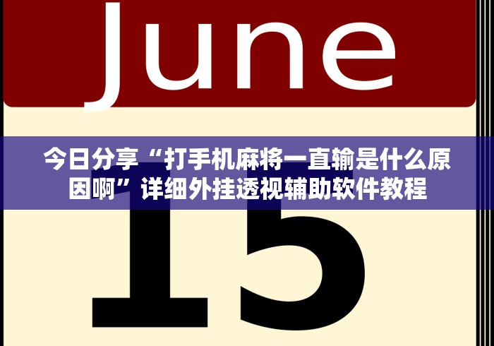 今日分享“打手机麻将一直输是什么原因啊”详细外挂透视辅助软件教程