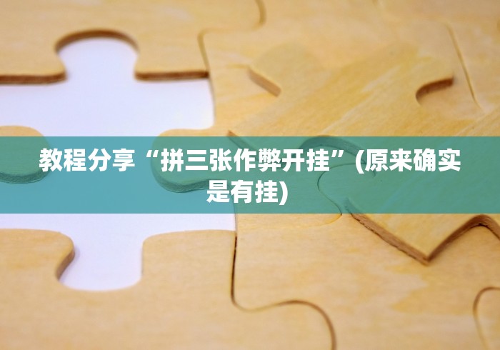 开挂教程“微信开心十三张必备神器”(曝光透视必备猫腻)