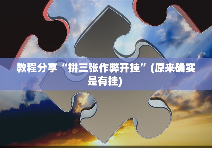 教程分享“拼三张作弊开挂”(原来确实是有挂) 