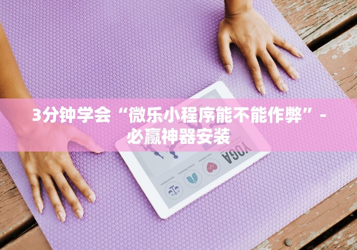 辅助最新信息“泉州开心麻将系统规律”开挂辅助教程