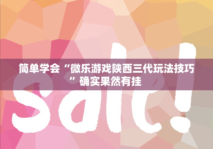简单学会“微乐游戏陕西三代玩法技巧	”确实果然有挂 