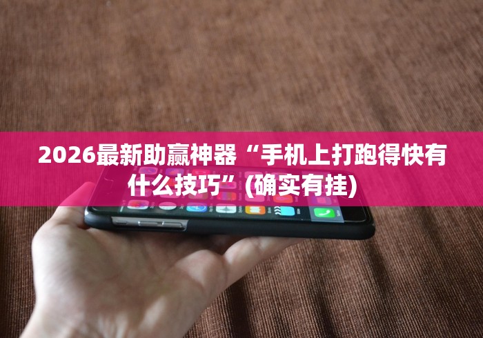 2026最新助赢神器“手机上打跑得快有什么技巧”(确实有挂)